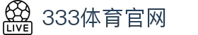 333体育客户端官方下载 | 正版体育内容-应用
